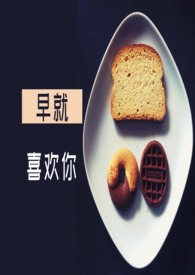 早就喜欢你(1v1,h)